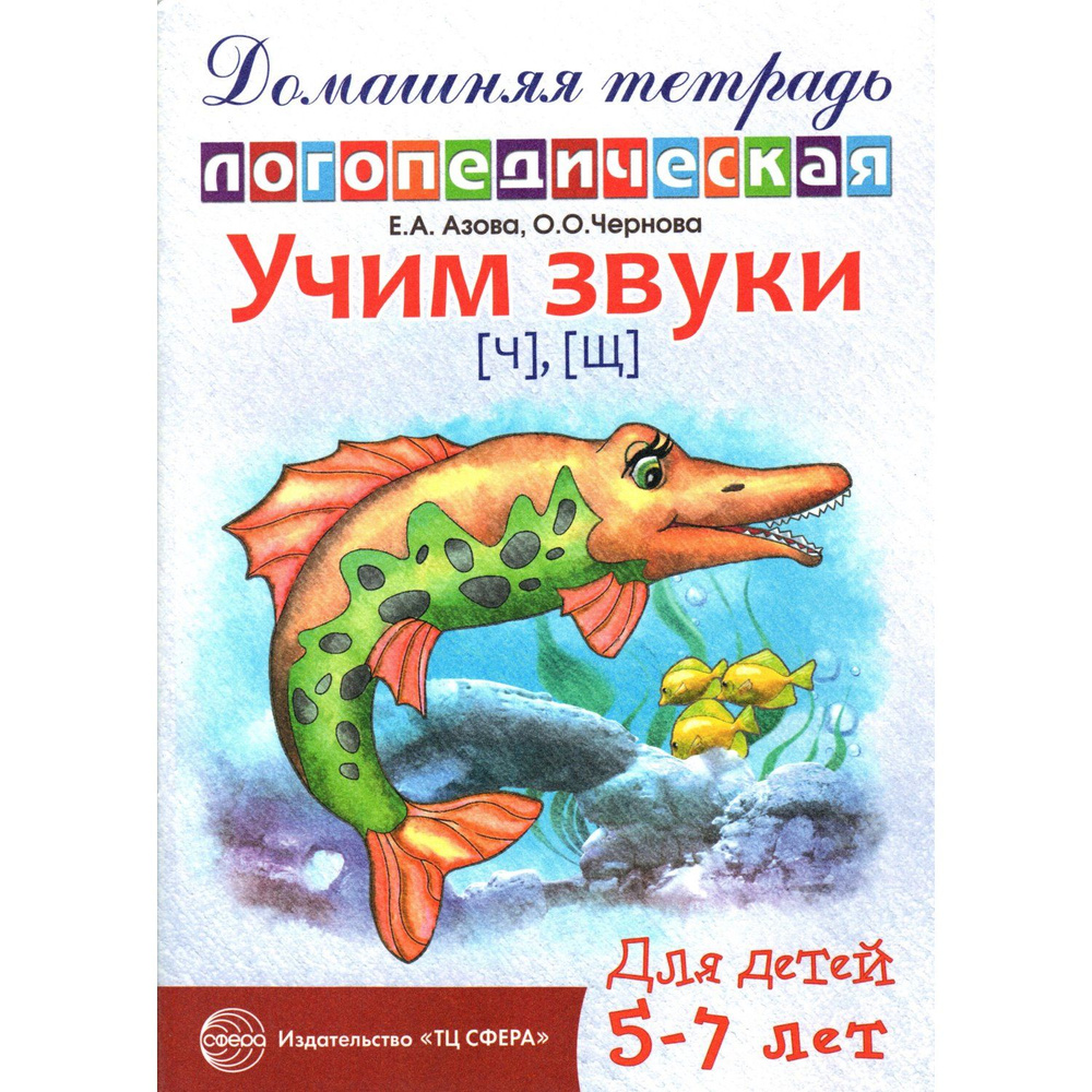 Учим звуки "Ч", "Щ", домашняя логопедическая тетрадь для детей 5-7 лет (Азова Е.А., Чернова О.О.) | Азова #1