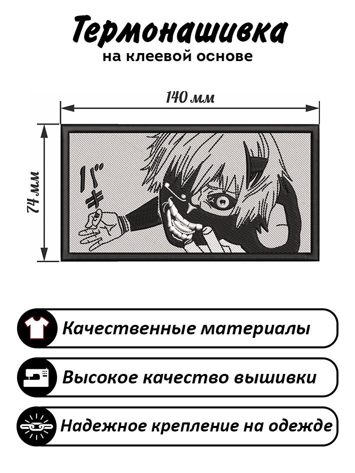 Нашивка, шеврон, патч Аниме Токийский гуль, anime Tokyo Ghoul, Канеки Кен, Kaneki Ken  #1