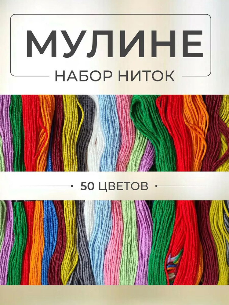 Набор ниток мулине, 50 цветов по 8 м. #1