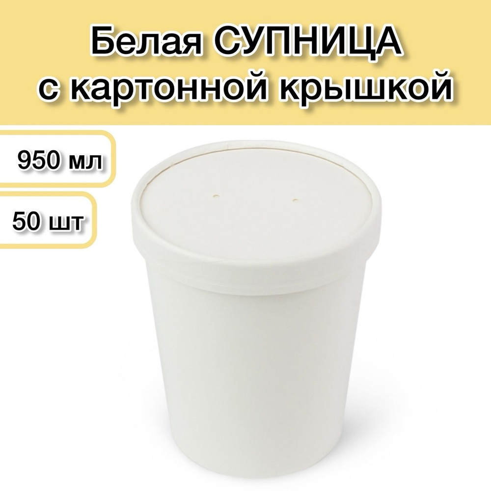 Супница белая одноразовая с картонной крышкой 950 мл 50 шт; белый контейнер бумажный для супа, каши, #1