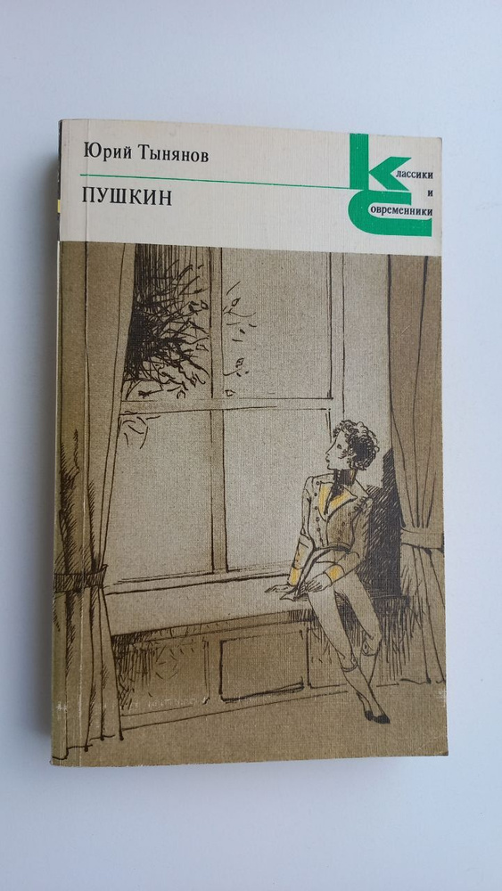 Пушкин | Тынянов Юрий Николаевич #1