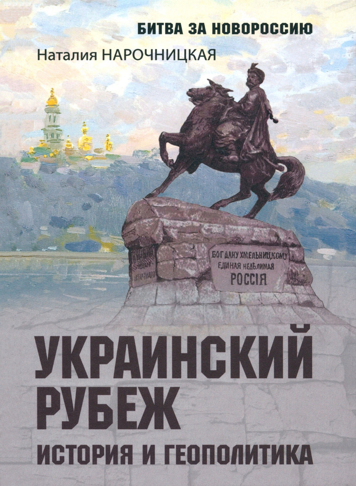 Украинский рубеж. История и геополитика | Нарочницкая Наталия Алексеевна  #1