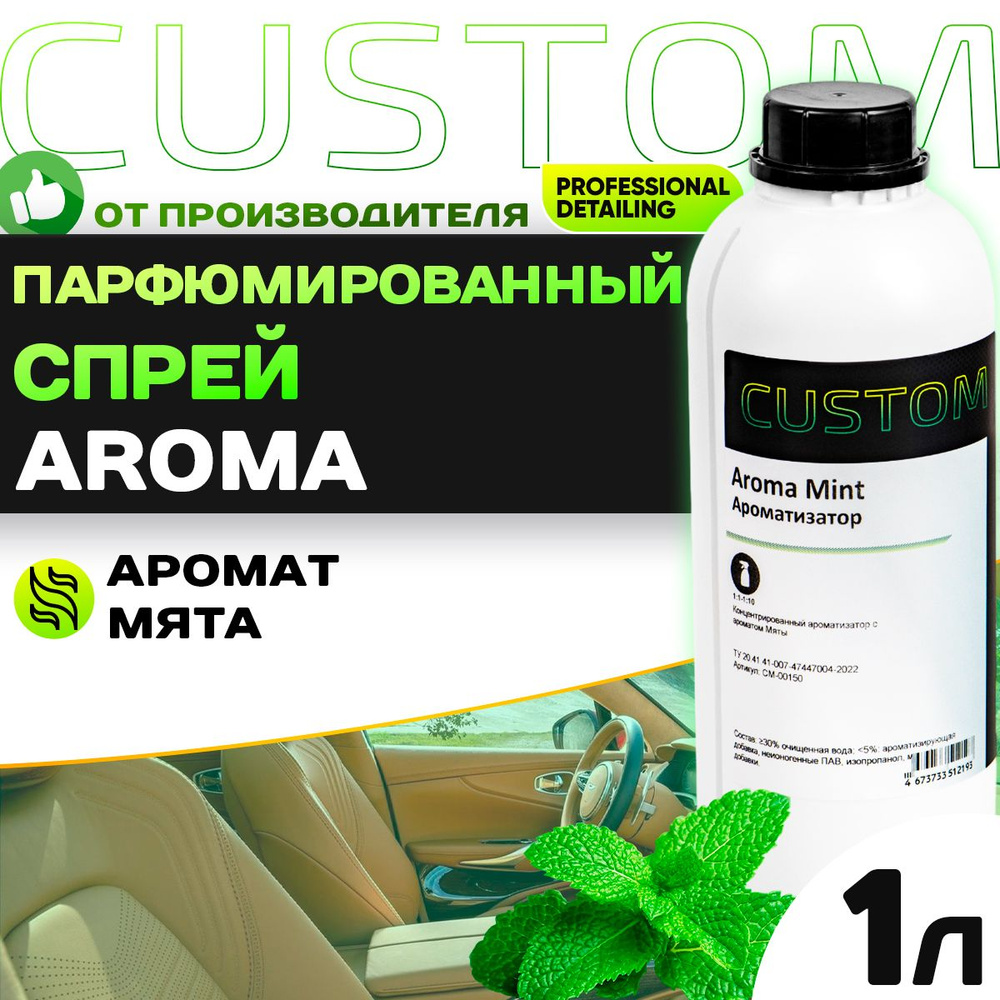 Ароматизатор спрей для автомобиля парфюмированный CUSTOM Aroma Мята, 1л  #1