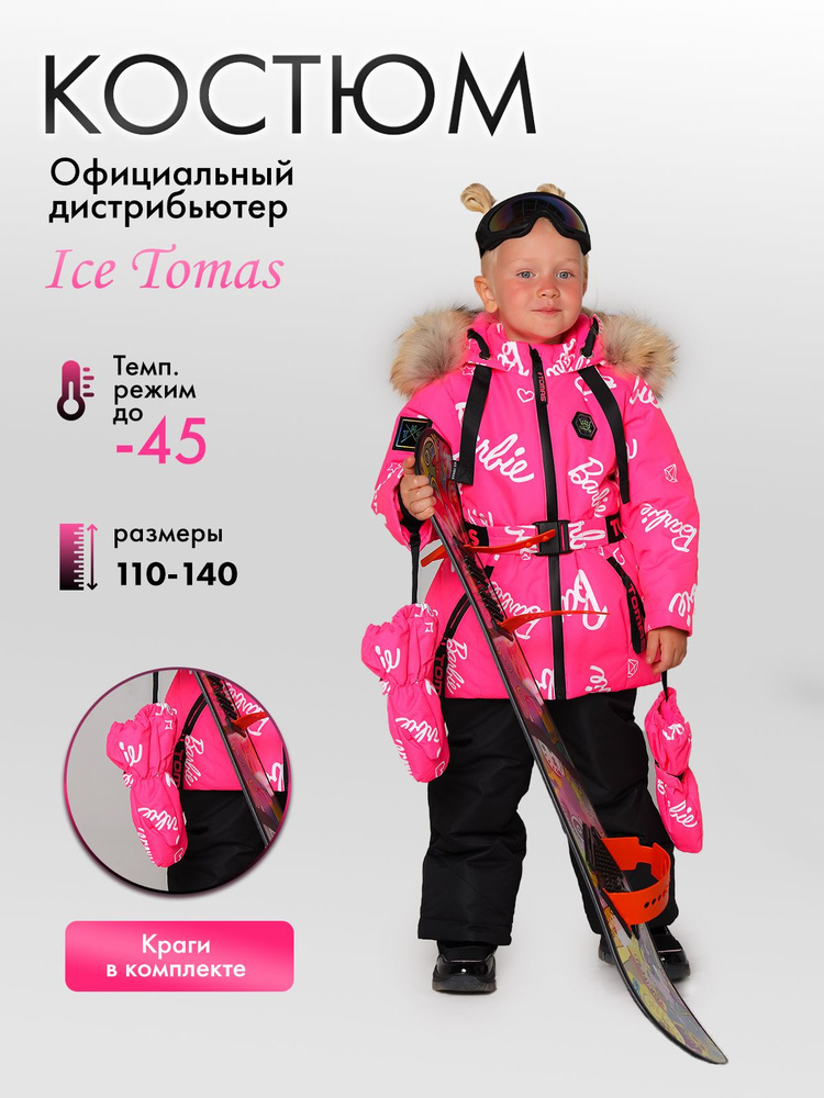 Комплект верхней одежды Ice Tomas #1