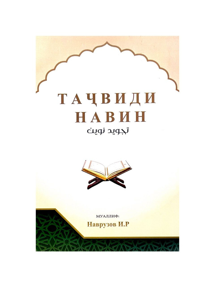 Книга на таджикском языке "Новый таджвид", изд. Манара #1