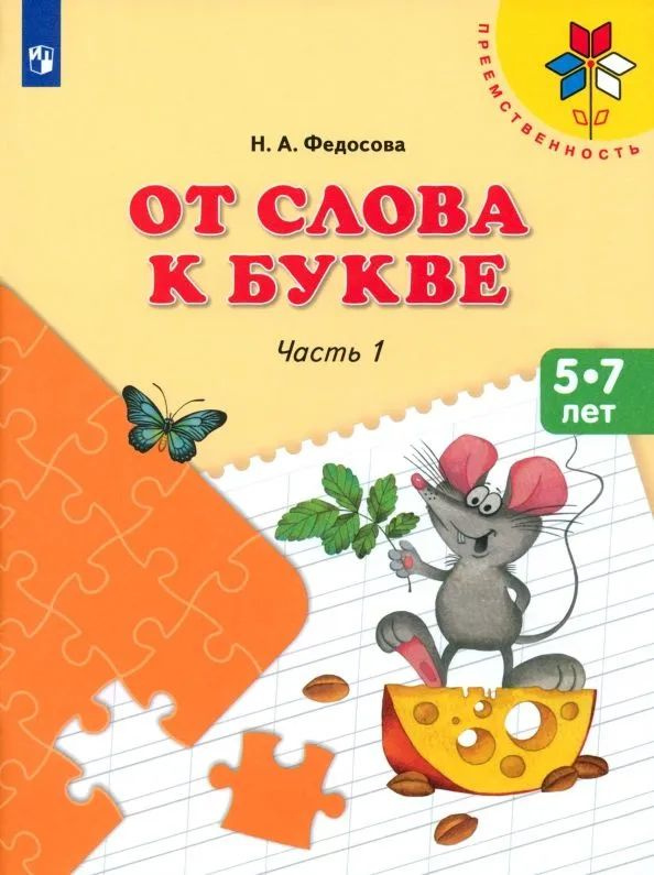 От слова к букве. 5-7 лет. Учебное пособие. В 2-х частях. Часть 1. ФГОС ДО | Федосова Н.  #1