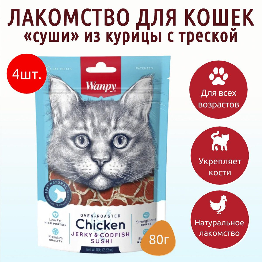 Лакомство Wanpy Cat 320 г (4 упаковки по 80 грамм) для кошек суши из курицы с треской. Ванпи Кэт  #1