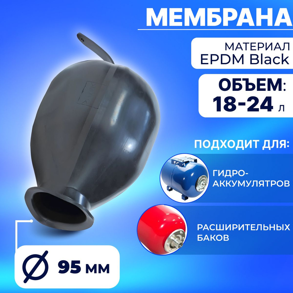 Мембрана для гидроаккумулятора 18/24 л., горловина 90/120 мм (Черная)  #1