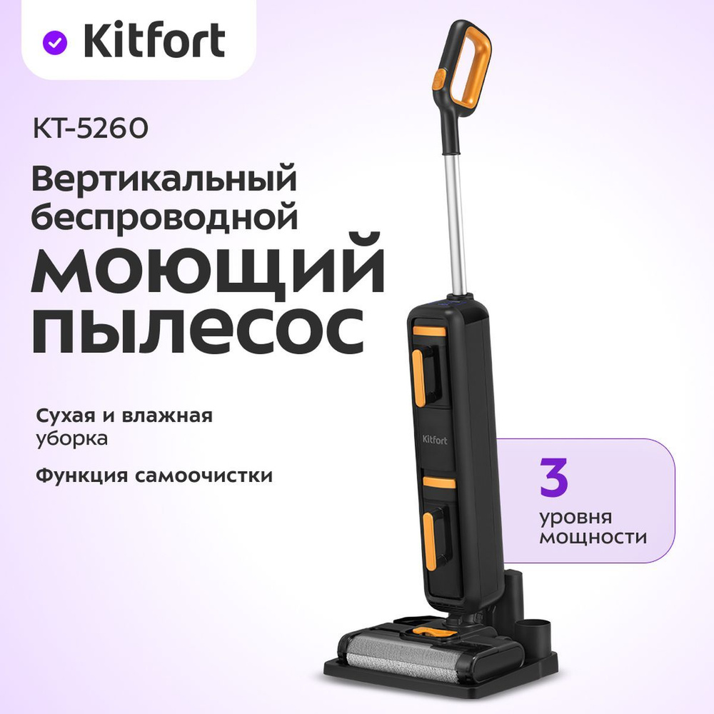 Вертикальный беспроводной моющий пылесос Kitfort КТ-5260 #1