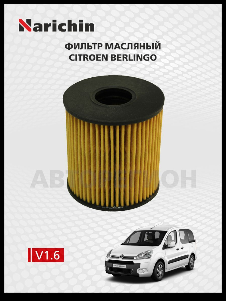 Фильтр маслянный Citroen BERLINGO/2008-2022 #1