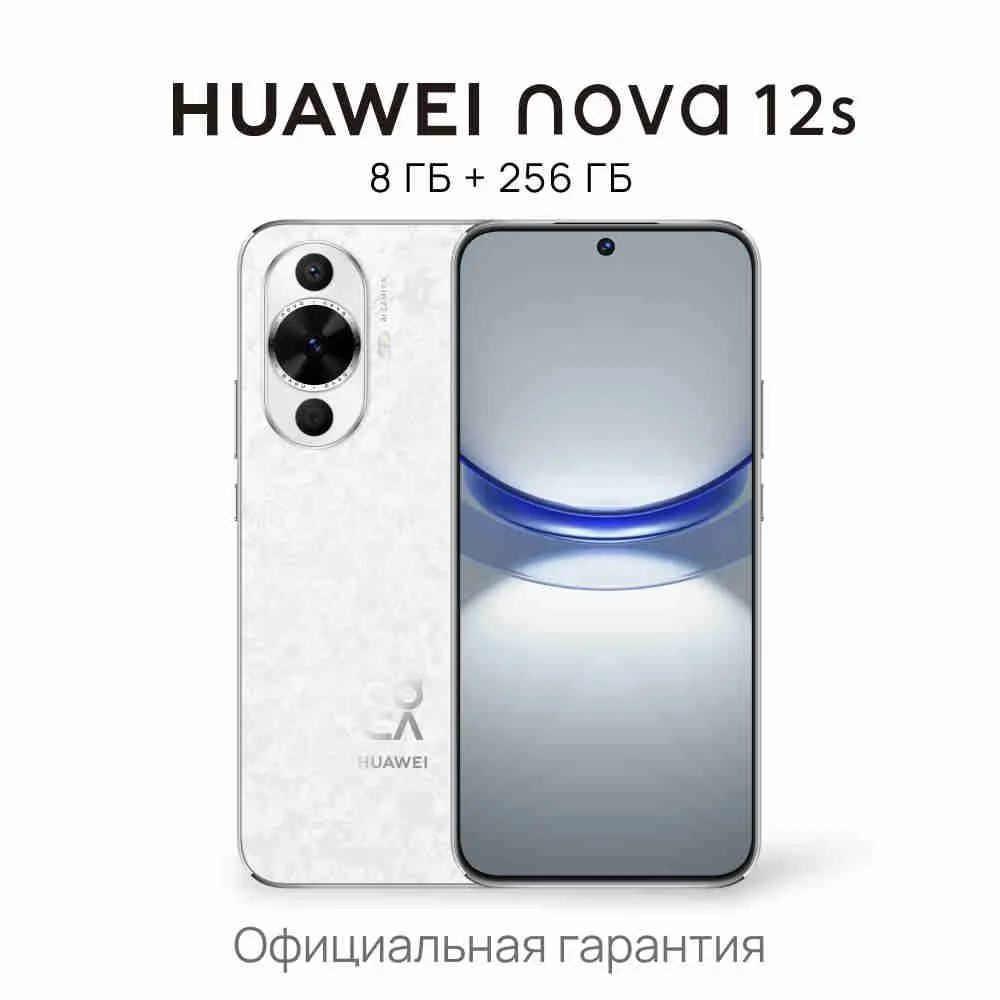 HUAWEI Смартфон nova 12s Ростест (EAC) 8/256 ГБ, белый #1