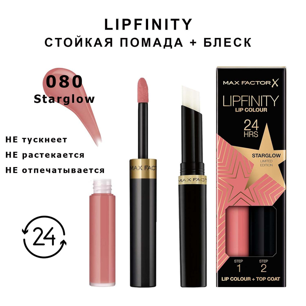 Max Factor Lipfinity Starglow 080 Стойкая жидкая губная помада 2,3 мл и увлажняющий блеск 1,9 г  #1