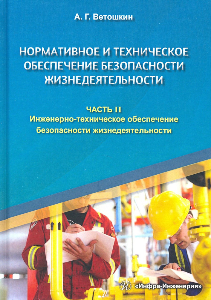 Нормативное и техническое обеспечение безопасности жизнедеятельности. Комплект в 2-х частях | Ветошкин #1