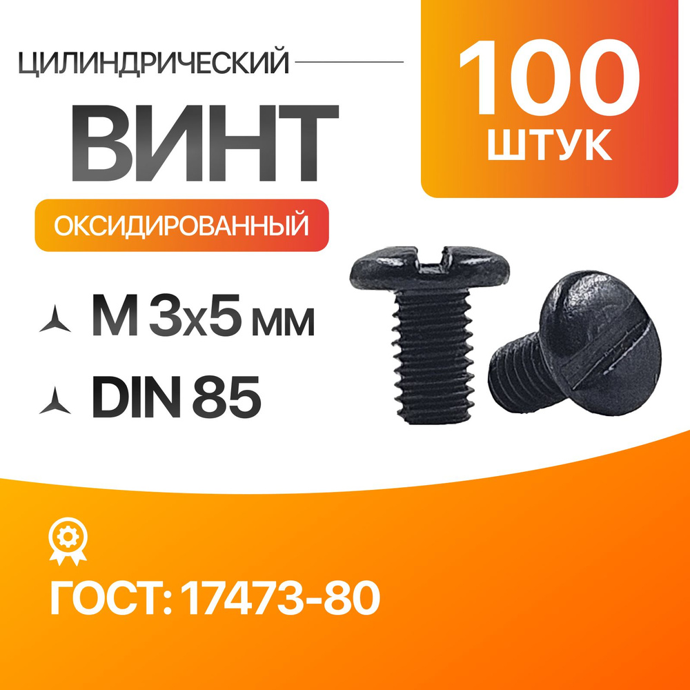 Винт цилиндрический скругленной головкой, прямой шлиц 3х5 Оксид. ГОСТ 17473-80 DIN 85 100шт  #1