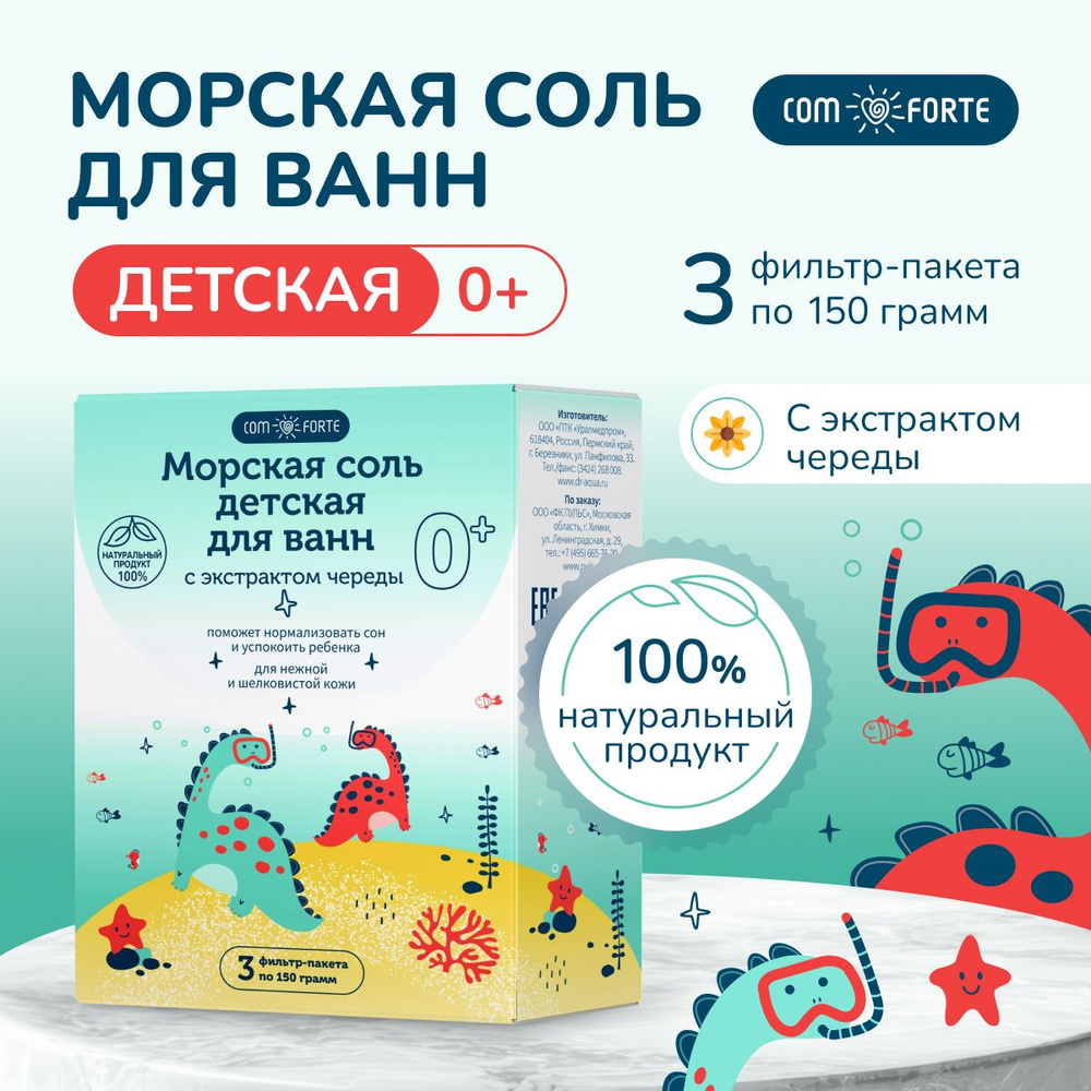 Соль для ванн детская 0+ ComForte (с экстрактом череды), 3 фильтр-пакета по 150 г  #1