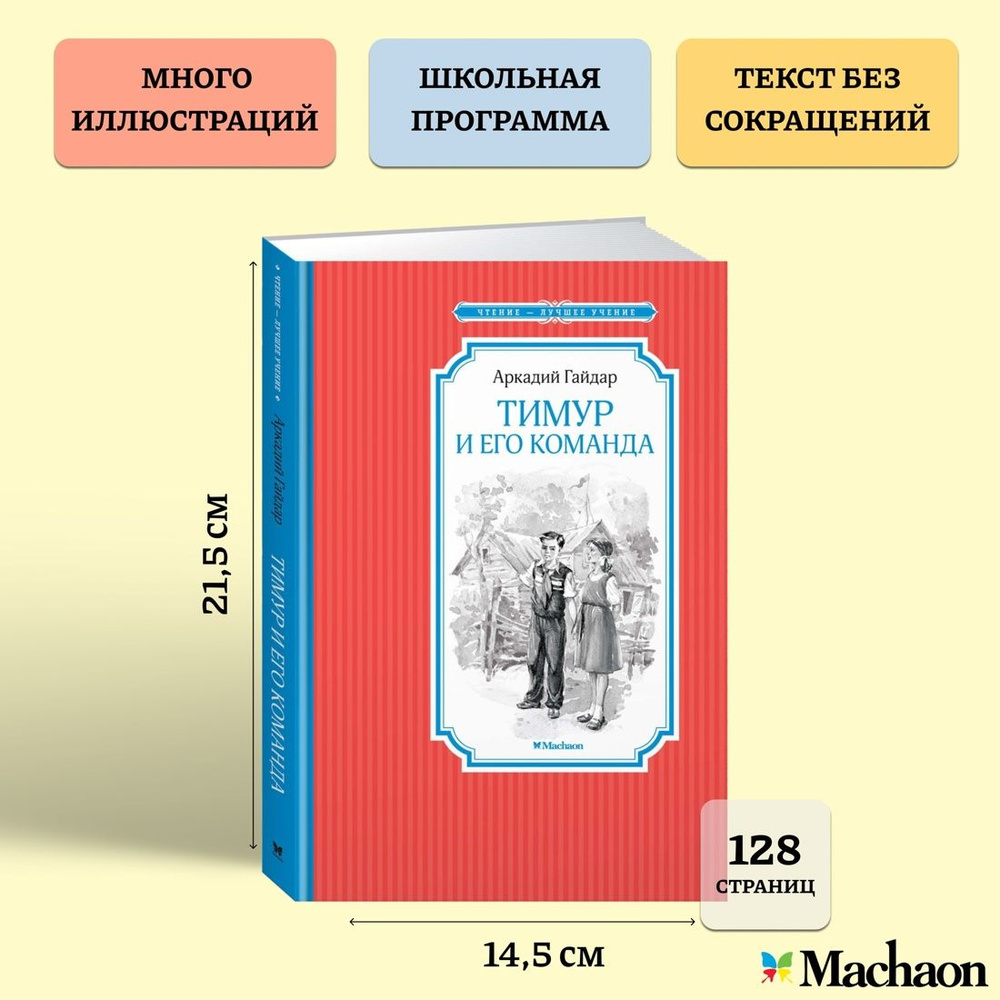 Тимур и его команда | Гайдар Аркадий Петрович #1