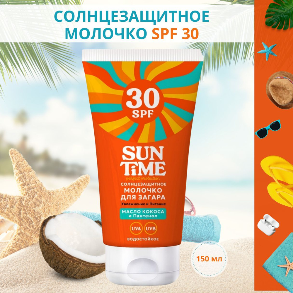 5233 NEW Sun Time SPF 30 Солнцезащитное молочко для загара , 150 мл #1