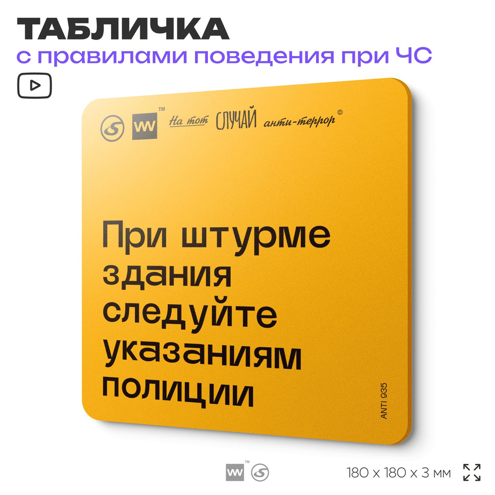 Табличка с правилами поведения при чрезвычайной ситуации "При штурме здания следуйте указаниям полиции" #1