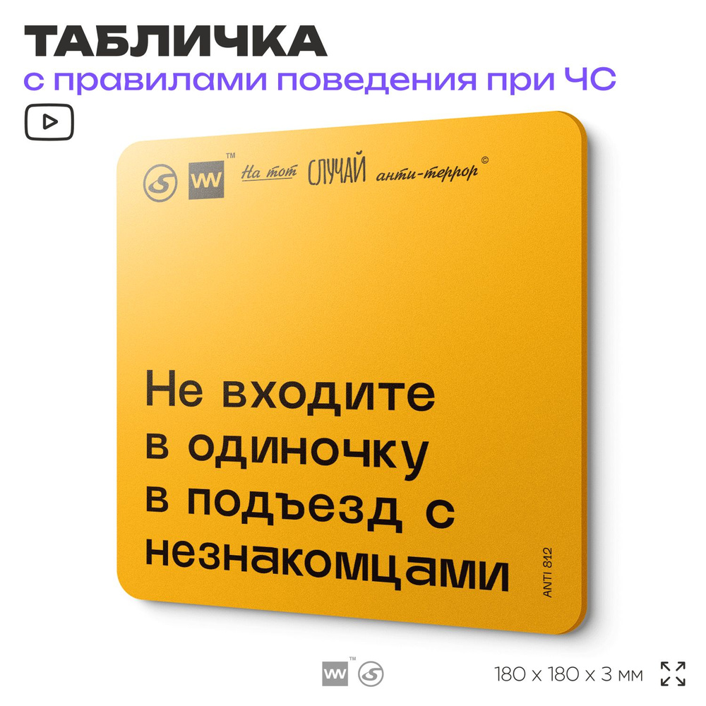 Табличка с правилами поведения при чрезвычайной ситуации "Если просят показать вас дорогу, не садитесь #1