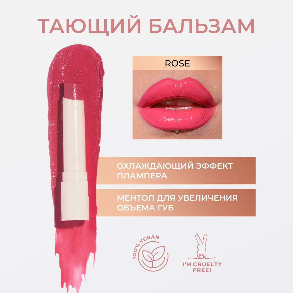 MAKEUP REVOLUTION Бальзам для губ тающий оттеночный POUT BALM LIP Shine: оттенок Rose, увлажняющий и #1