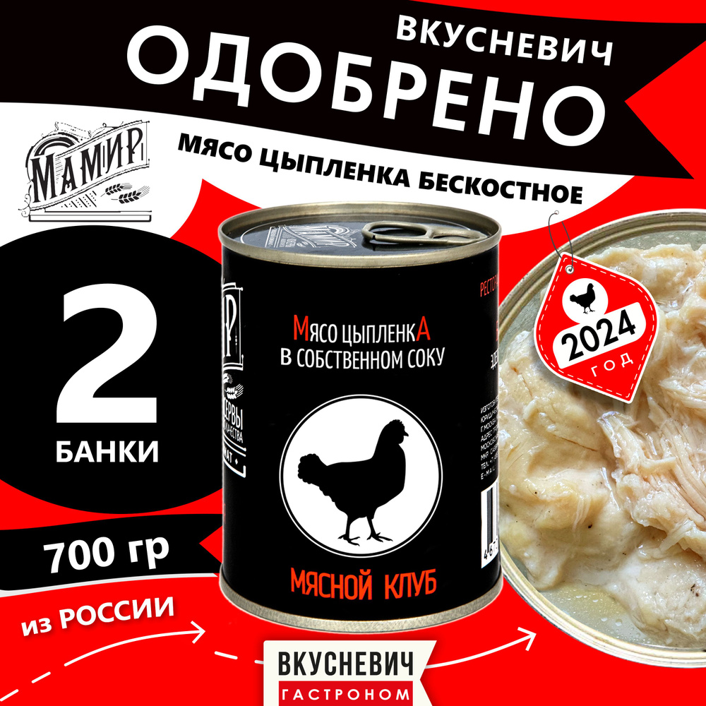 Филе цыпленка в собственном соку МАМИР 2шт 700г. Диетическое куриное мясо. Низкокалорийный кето пп продукт #1