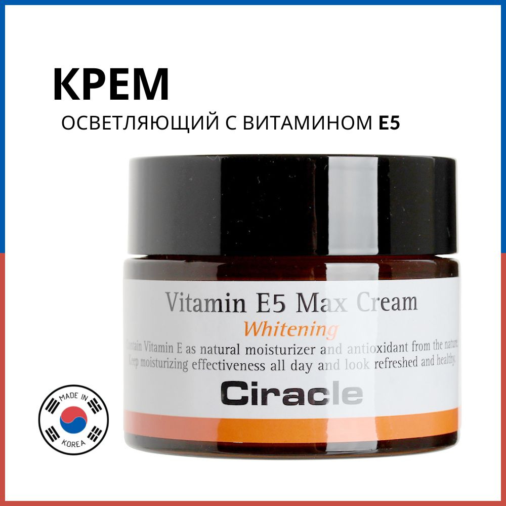 Ciracle Крем для лица осветляющий Vitamin E5 Max Cream, 50 мл #1