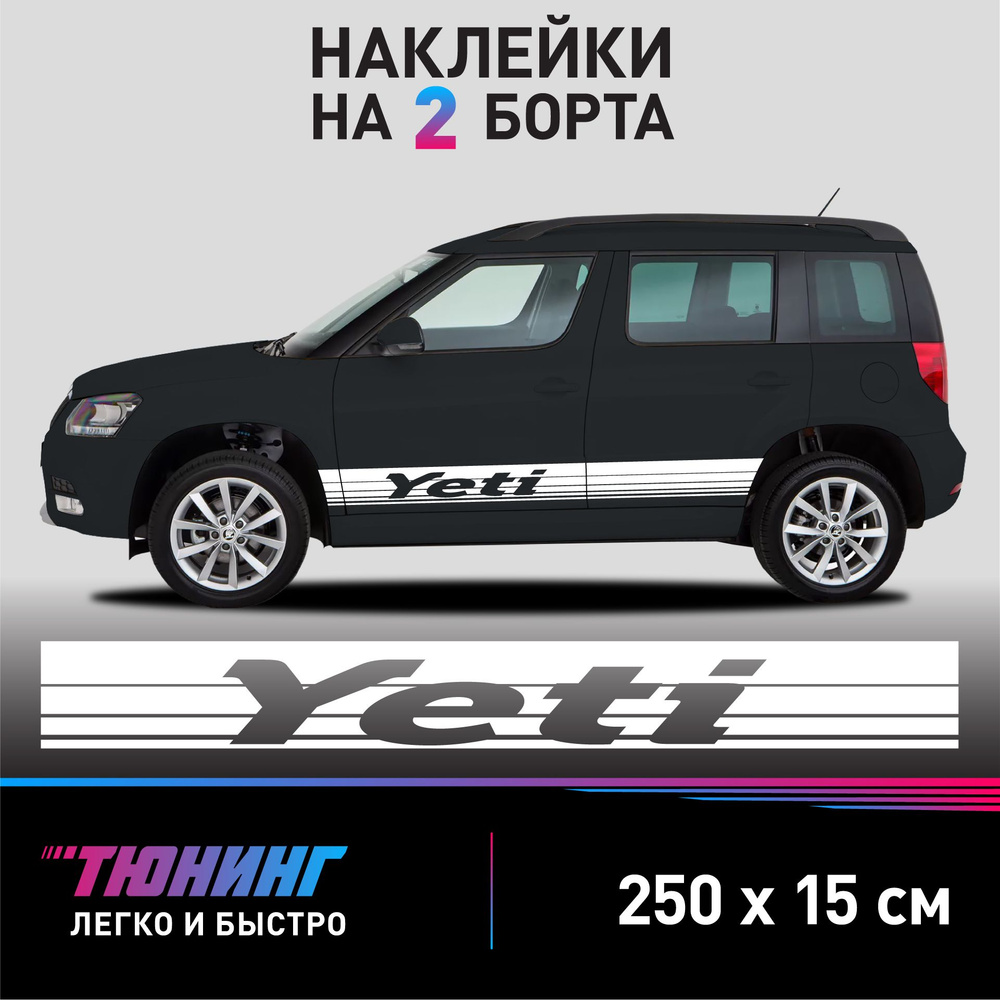 Наклейки на автомобиль Skoda Yeti - большие наклейки на авто Шкода Йети - белые полосы на ДВА борта  #1