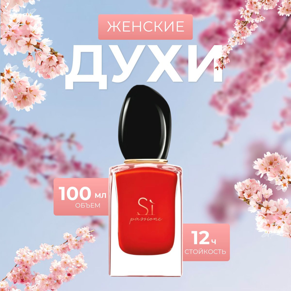 Парфюм Si Passione 100ml / Си Пассионе 100мл #1