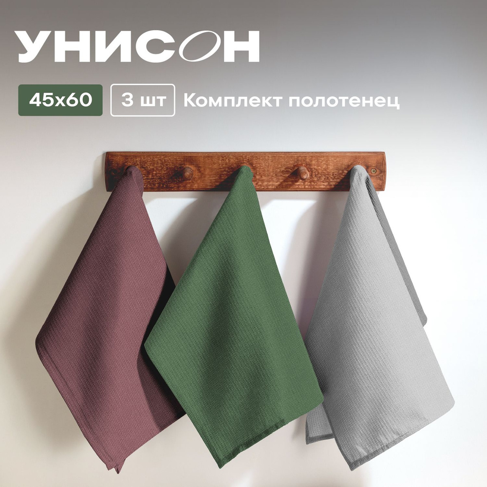 Полотенце кухонное 45х60 (3 шт) вафельное "Унисон" рис 30004-20/30004-12/30004-17 Basic серо-зеленый/светло-серый/сиреневый #1