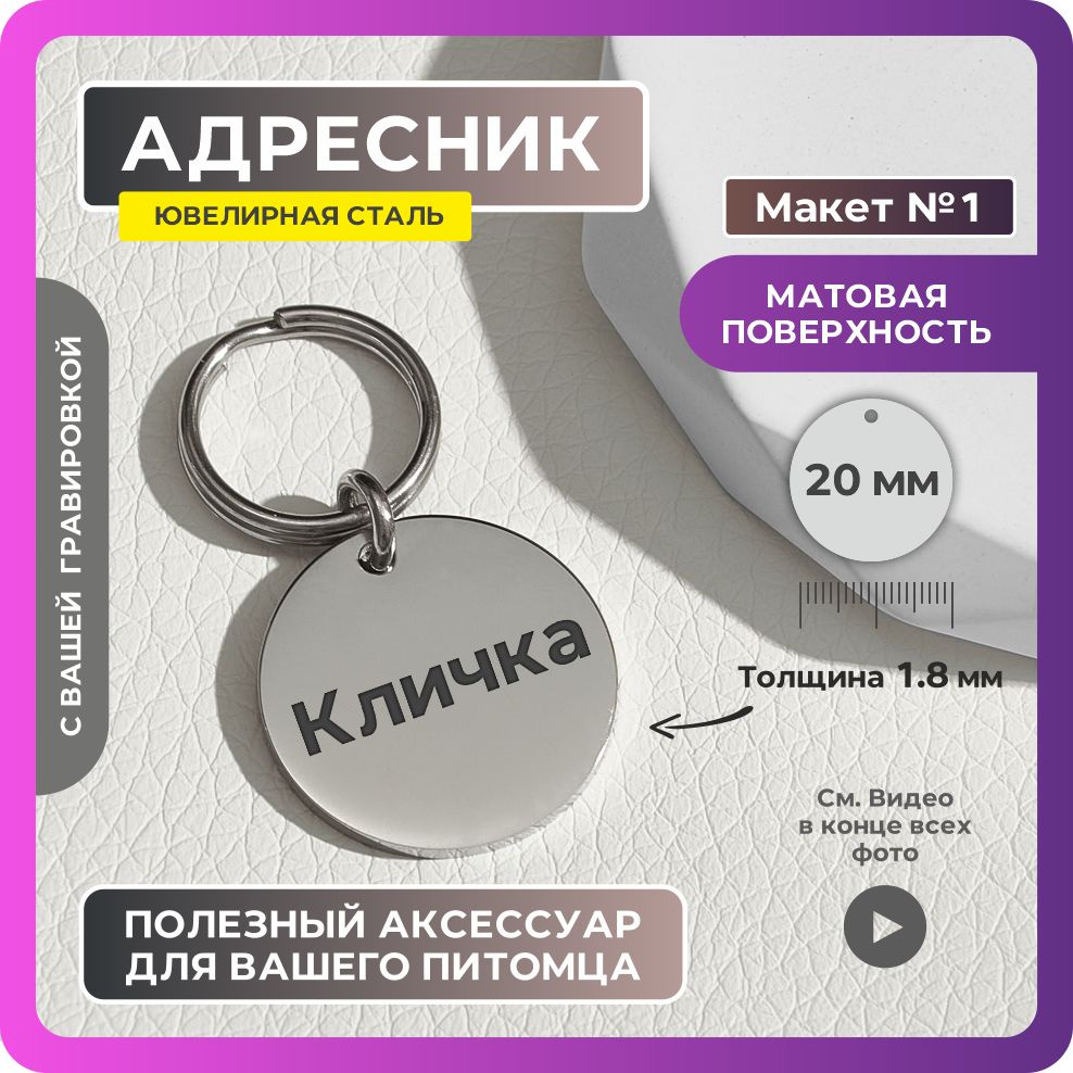 Адресник 20мм "Кличка без рисунков №1" Матовый из ювелирной стали. Адресник для собак с гравировкой. #1