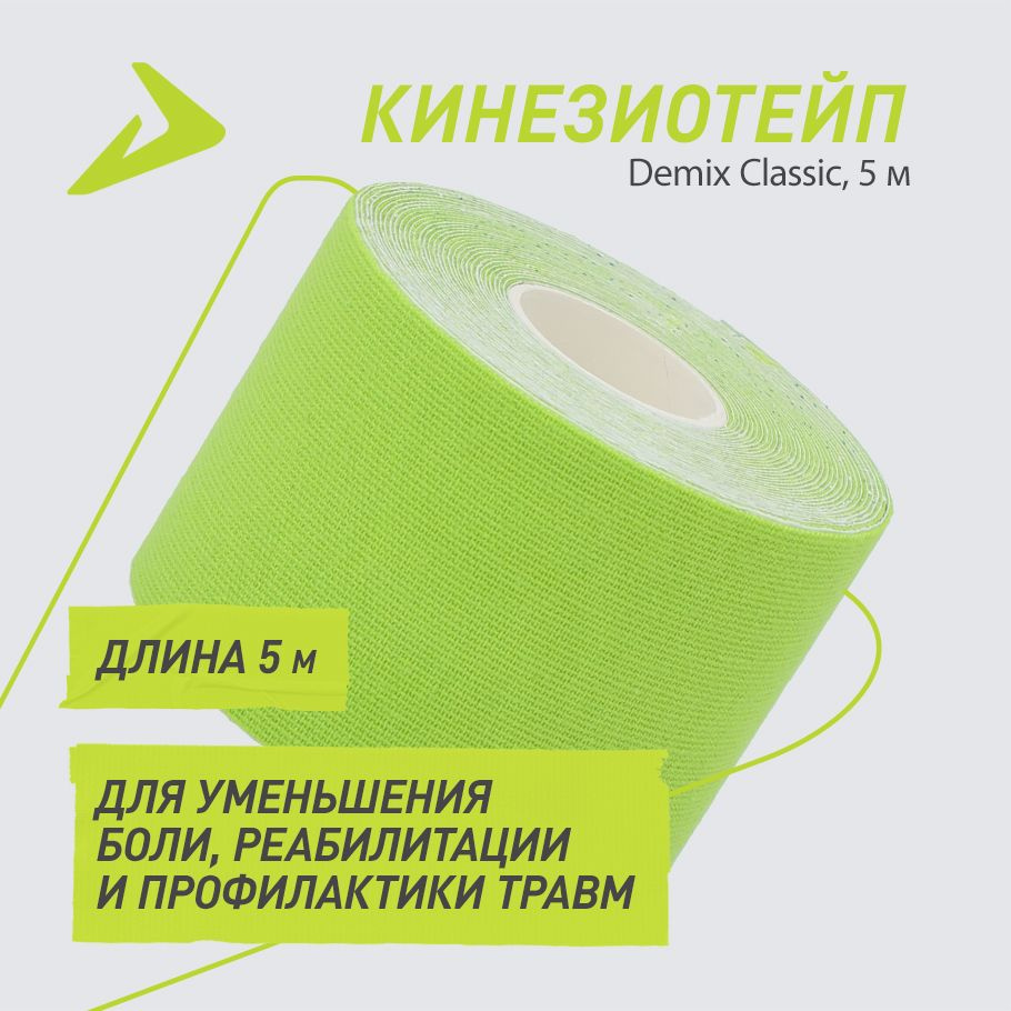 Кинезиотейп Demix, 5 м #1