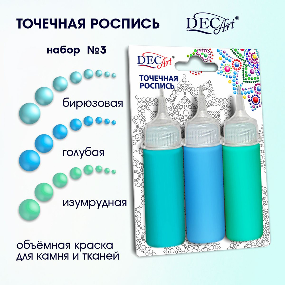 Краски Точечная роспись DecArt, 3 цвета по 20мл, набор №3 (Бирюзовая, Голубая, Изумрудная), Экспоприбор #1