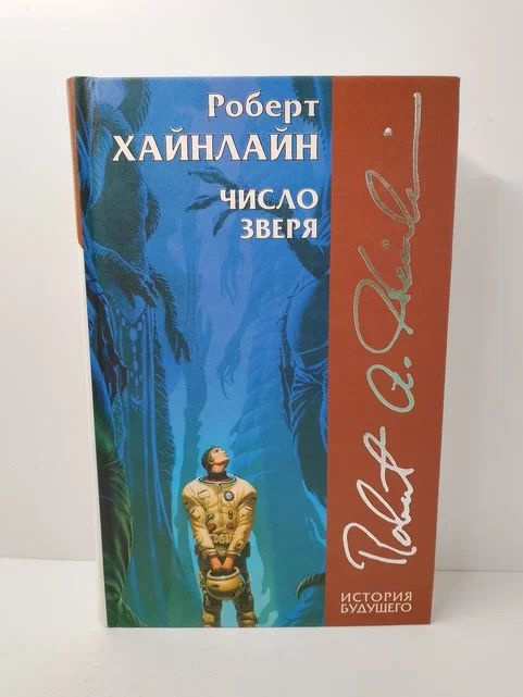 Число зверя | Хайнлайн Роберт Энсон #1