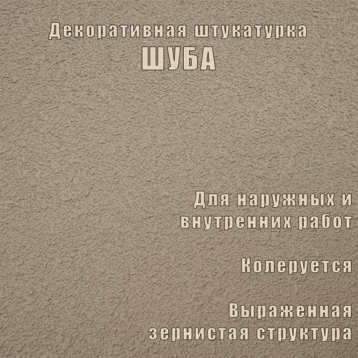 Шуба, 3 мм, 5 кг, акриловая декоративная штукатурка с эффектом шубы  #1