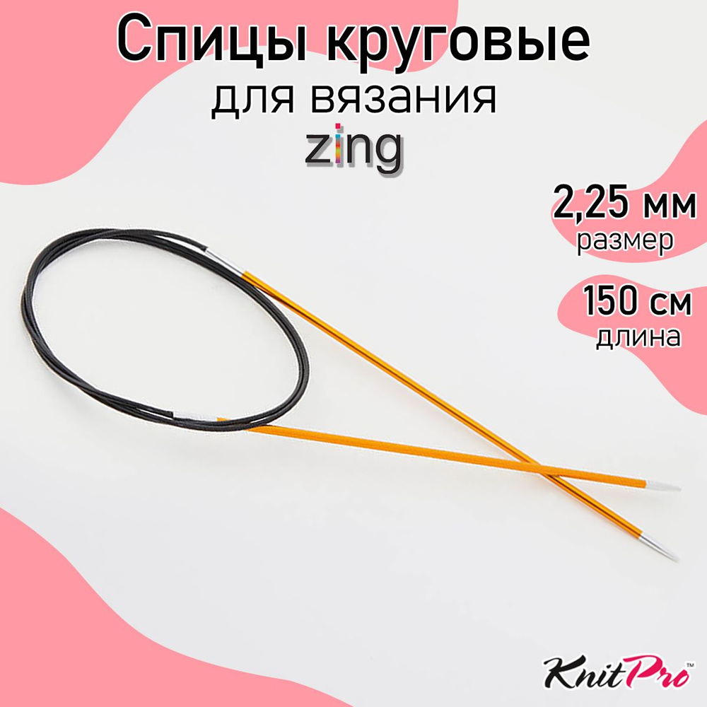 Спицы для вязания круговые Zing KnitPro 2,25 мм 150 см, янтарный (47202)  #1