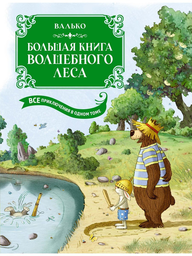 Большая книга Волшебного леса. Все приключения в одном томе с цветными иллюстрациями | Валько  #1