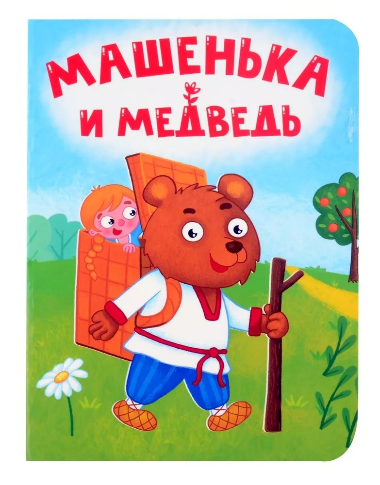 Машенька и медведь #1