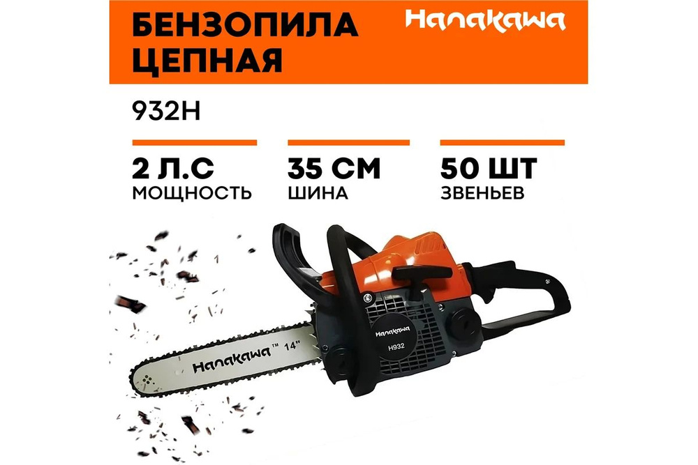 Бензопила HANAKAWA H932 (АНАЛОГ STIHL MS180) шина 35 см (14"), цепь 3/8" 1,3 50 звеньев  #1