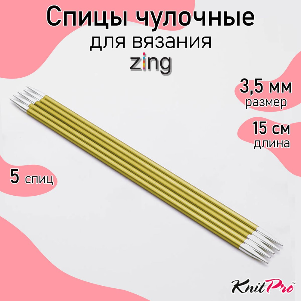 Спицы для вязания носочные Zing KnitPro 3,5 мм 15 см, 5 шт. хризолитовый (47007)  #1