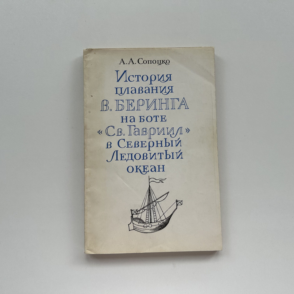 История плавания В. Беринга на боте Св. Гавриил в Северный Ледовитый океан. Издание 1983 года | Сопоцко #1