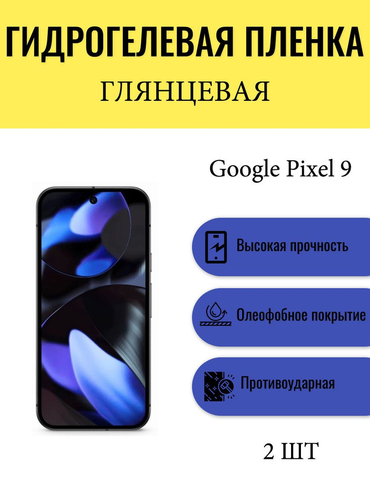 Комплект 2 шт. Глянцевая гидрогелевая защитная пленка на экран телефона Google Pixel 9 / Гидрогелевая #1