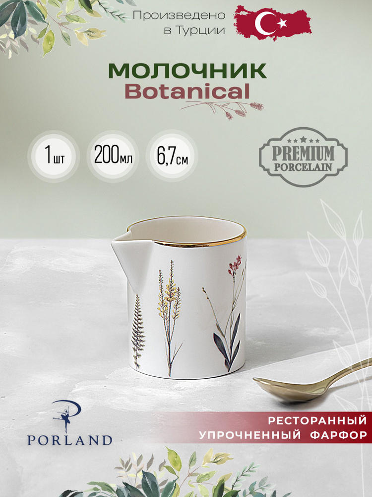 Молочник 200 мл для сливок, молока Porland Botanical фарфор #1