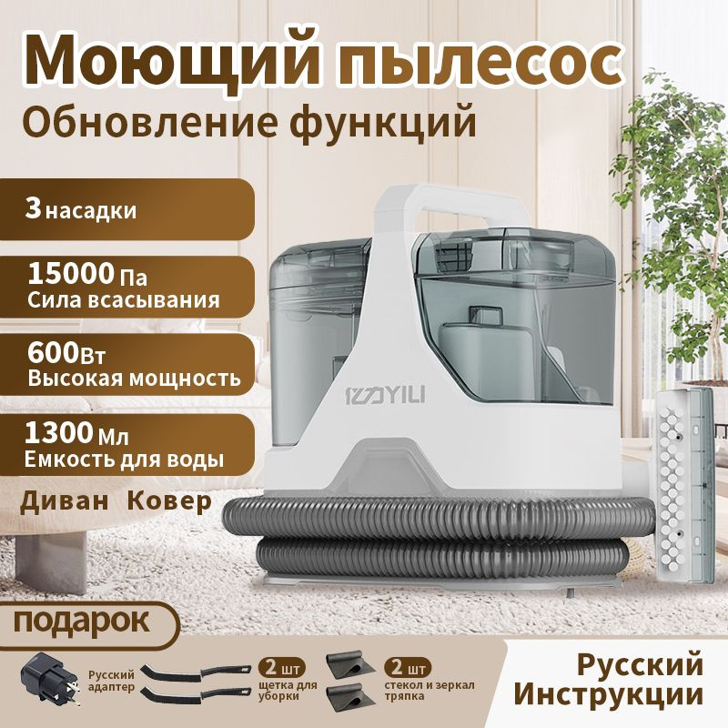 Моющий пылесос XCQ-YLW6358,3 насадки,600 Вт,15000 па #1