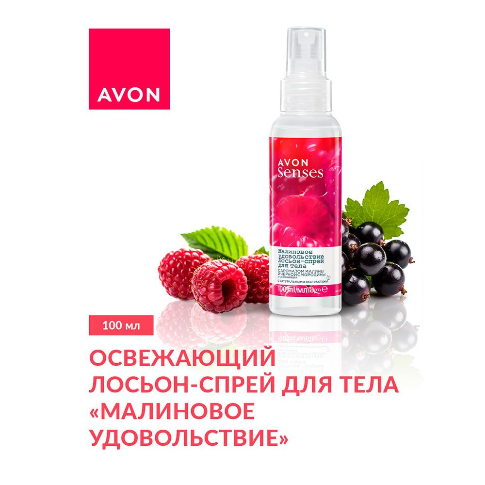 Avon лосьон-спрей для тела Малиновое удовольствие, 100 мл #1