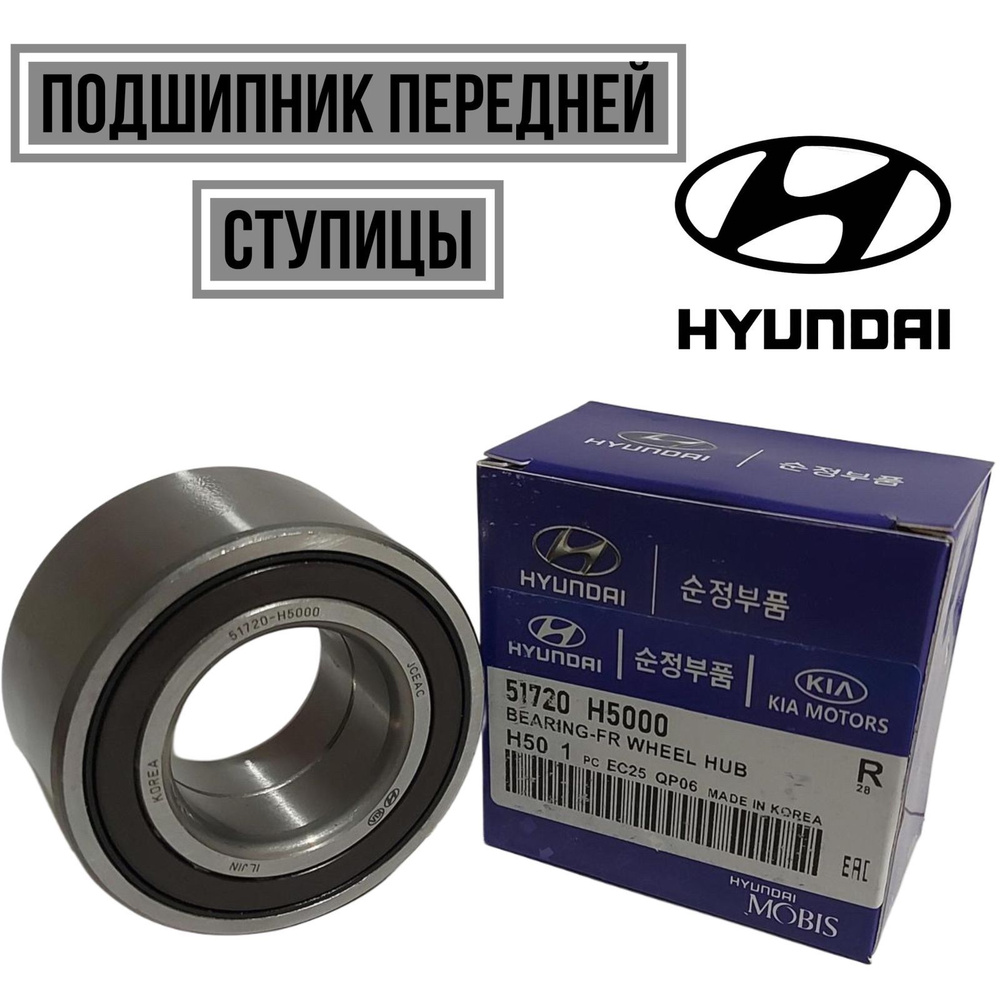 Hyundai-KIA Подшипник ступицы, арт. 51720H5000, 1 шт. #1