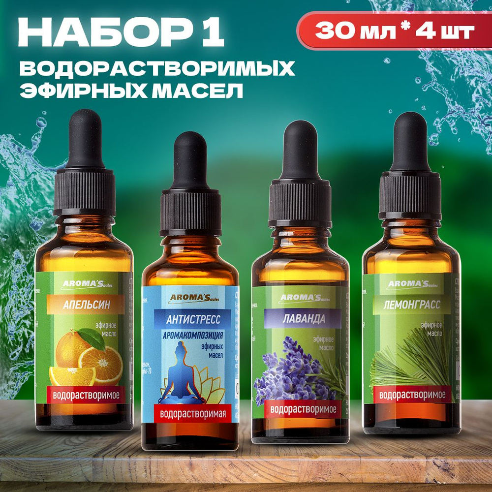 AROMA'Saules Подарочный набор эфирных водорастворимых масел №1  #1