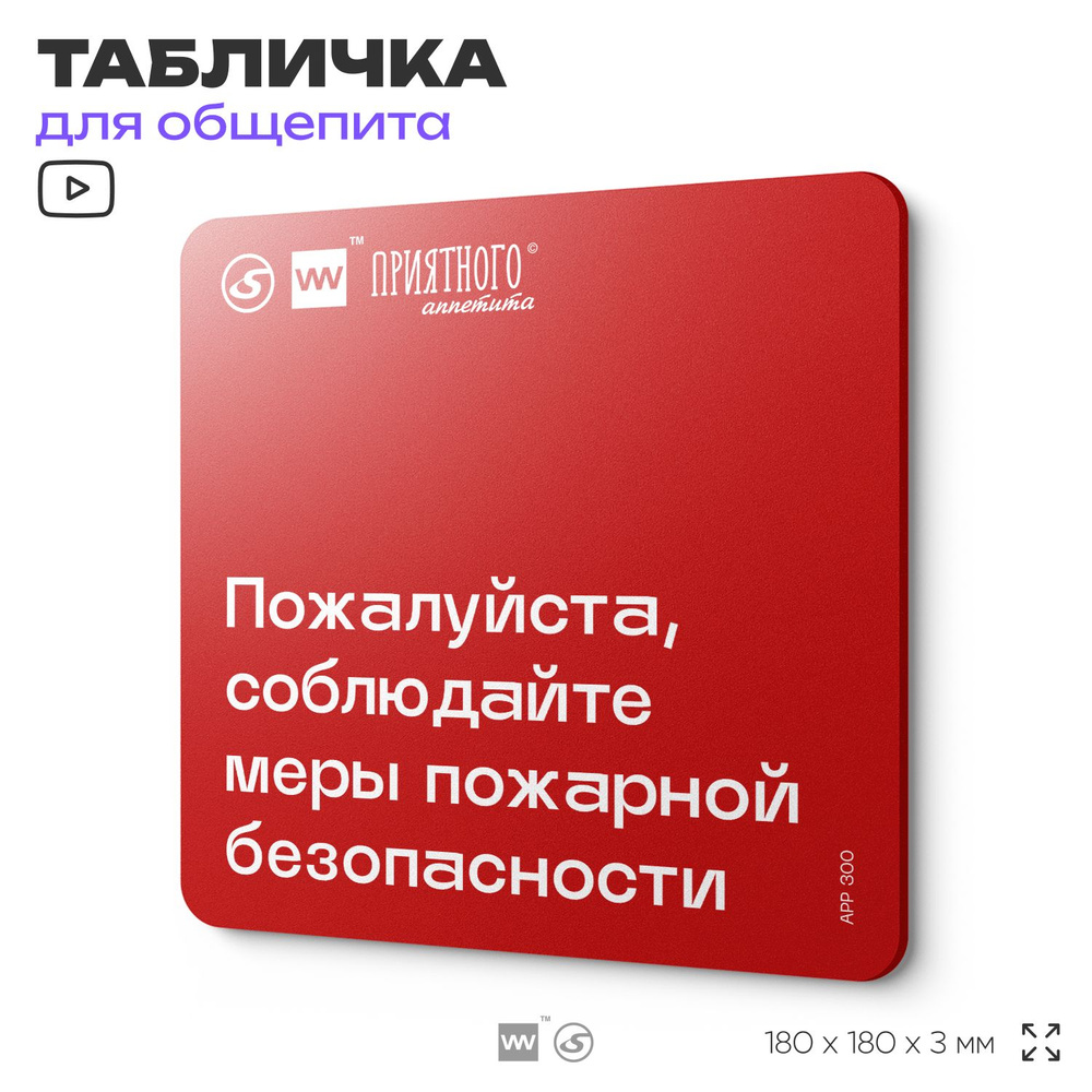 Табличка информационная "Пожалуйста, соблюдайте меры пожарной безопасности" для столовой, 18х18 см, пластиковая, #1