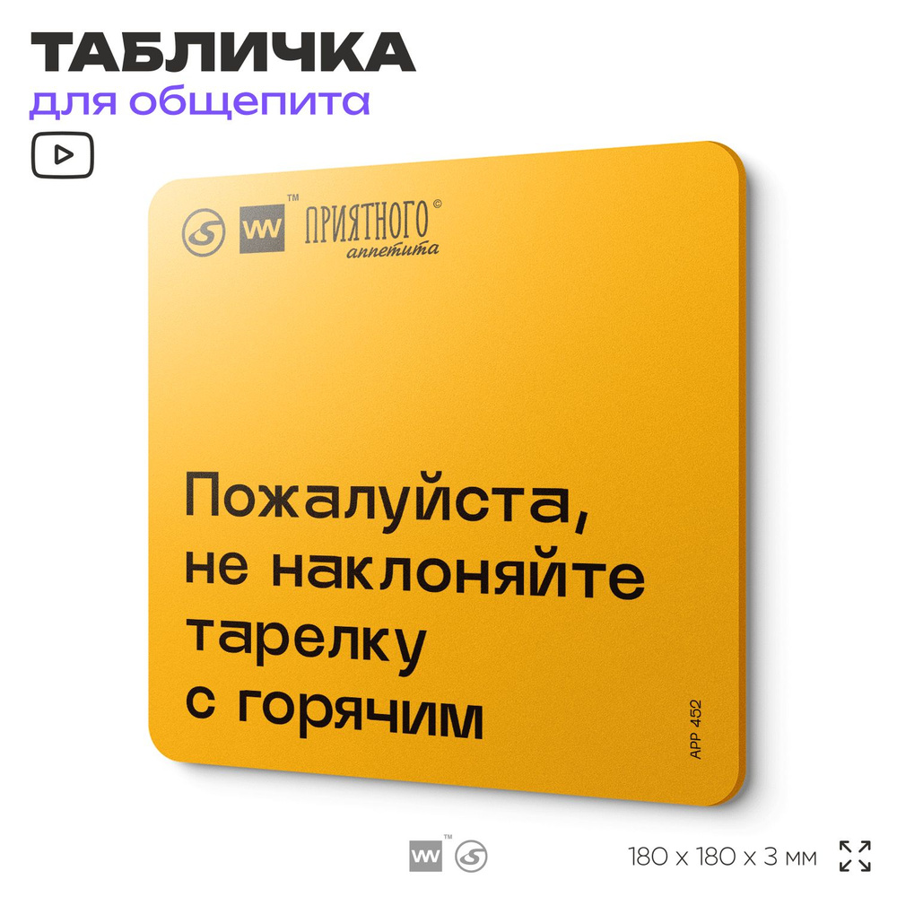 Табличка с правилами "Пожалуйста, не наклоняйте тарелку с горячим" для столовой, 18х18 см, пластиковая, #1