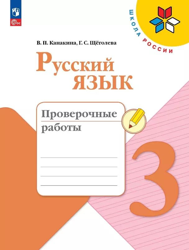 Канакина В. П. Русский язык 3 класс Проверочные работы (2024) (мягк.) | Канакина Валентина Павловна  #1