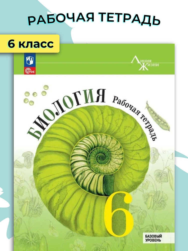 Рабочая тетрадь. Биология. 6 класс. Линия жизни. Базовый уровень / Пасечник В.В.  #1